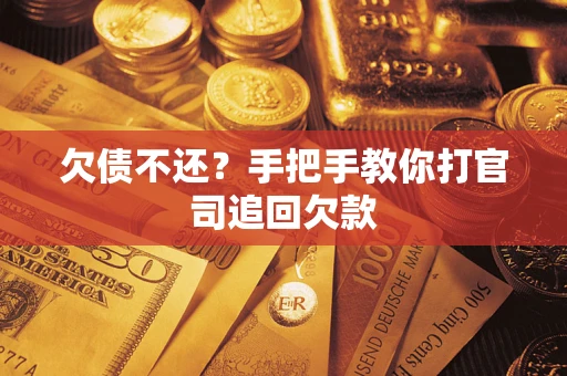 北京欠债不还？手把手教你打官司追回欠款