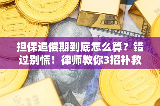 北京担保追偿期到底怎么算？错过别慌！律师教你3招补救