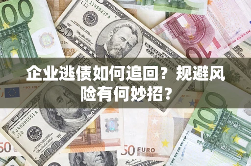 北京企业逃债如何追回？规避风险有何妙招？