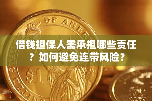 北京借钱担保人需承担哪些责任？如何避免连带风险？