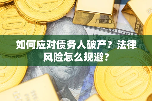 北京如何应对债务人破产？法律风险怎么规避？