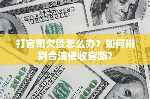 北京打官司欠债怎么办？如何辨别合法催收套路？