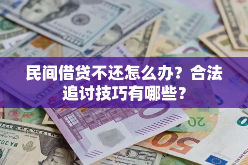 北京民间借贷不还怎么办？合法追讨技巧有哪些？
