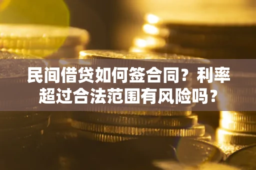 北京民间借贷如何签合同？利率超过合法范围有风险吗？