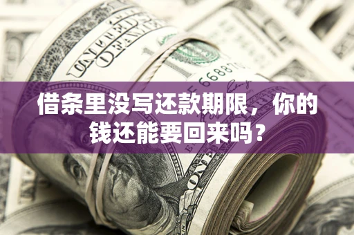 北京借条里没写还款期限，你的钱还能要回来吗？