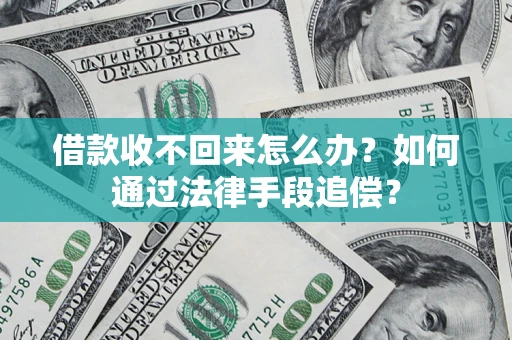 北京借款收不回来怎么办？如何通过法律手段追偿？