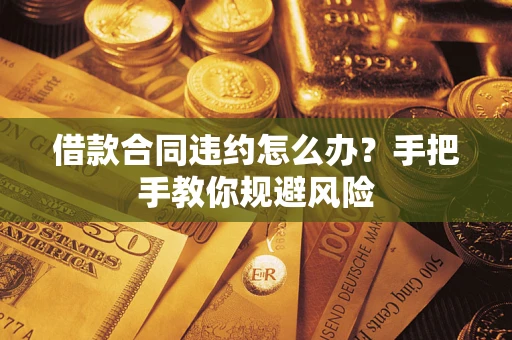 北京借款合同违约怎么办？手把手教你规避风险