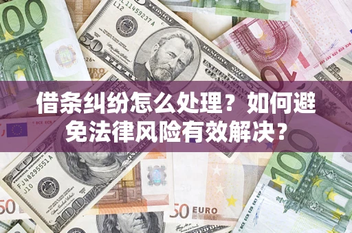 北京借条纠纷怎么处理？如何避免法律风险有效解决？