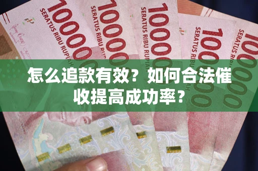 北京怎么追款有效？如何合法催收提高成功率？