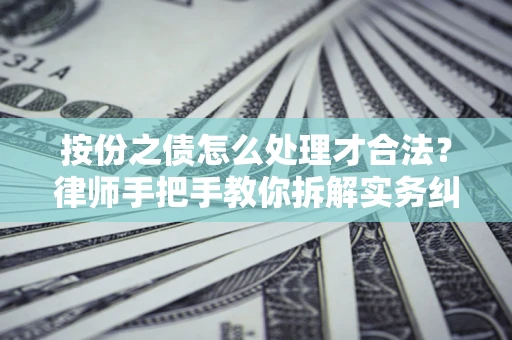 北京按份之债怎么处理才合法？律师手把手教你拆解实务纠纷