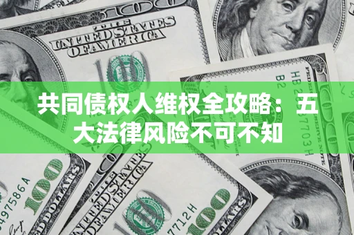 北京共同债权人维权全攻略：五大法律风险不可不知