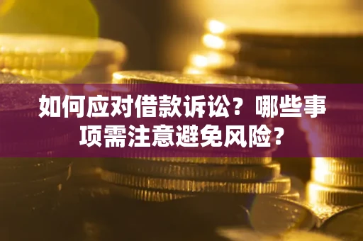 北京如何应对借款诉讼？哪些事项需注意避免风险？