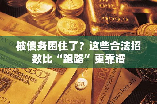北京被债务困住了？这些合法招数比“跑路”更靠谱