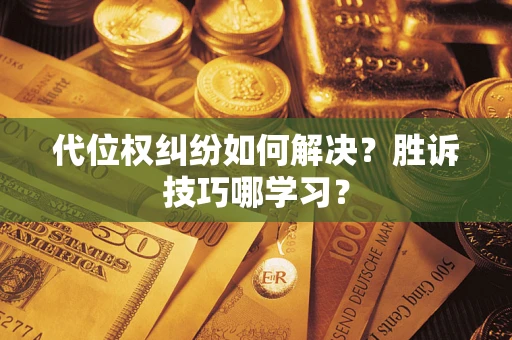 北京代位权纠纷如何解决？胜诉技巧哪学习？