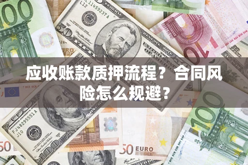 北京应收账款质押流程？合同风险怎么规避？