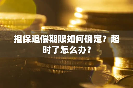北京担保追偿期限如何确定？超时了怎么办？
