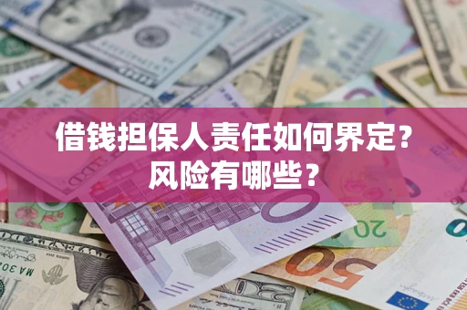 北京借钱担保人责任如何界定？风险有哪些？