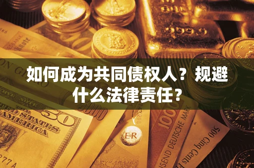 北京如何成为共同债权人？规避什么法律责任？