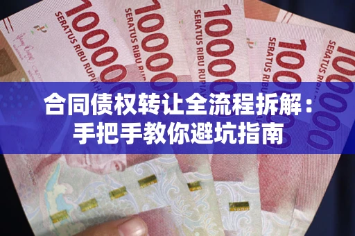 北京合同债权转让全流程拆解：手把手教你避坑指南