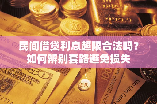 北京民间借贷利息超限合法吗？如何辨别套路避免损失