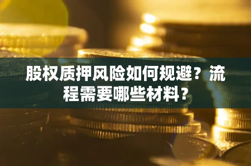 北京股权质押风险如何规避？流程需要哪些材料？