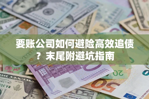 北京要账公司如何避险高效追债？末尾附避坑指南