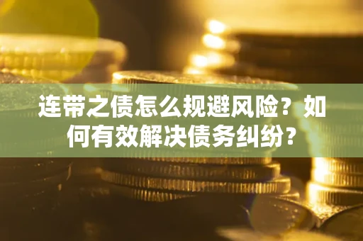 北京连带之债怎么规避风险？如何有效解决债务纠纷？