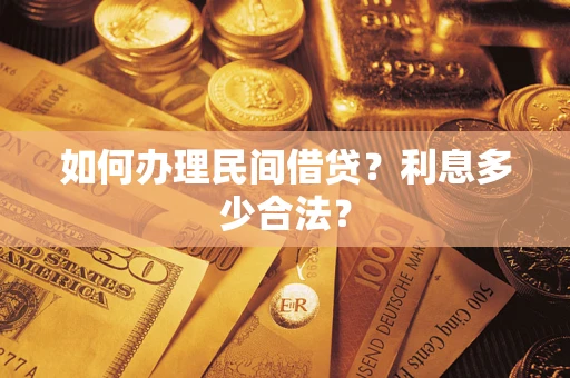 北京如何办理民间借贷？利息多少合法？