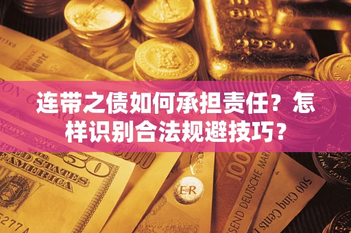北京连带之债如何承担责任？怎样识别合法规避技巧？