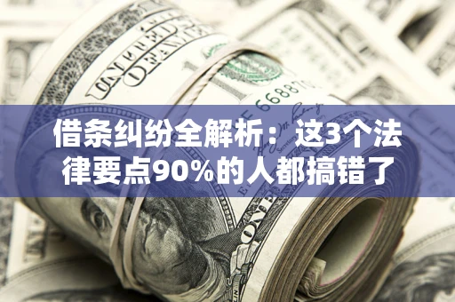 北京借条纠纷全解析：这3个法律要点90%的人都搞错了