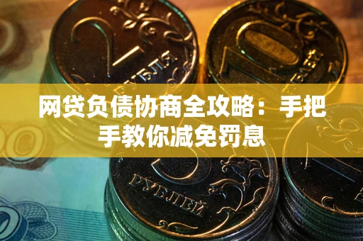 北京网贷负债协商全攻略：手把手教你减免罚息