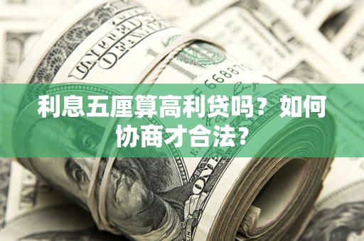 北京利息五厘算高利贷吗？如何协商才合法？