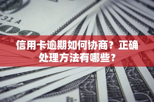 北京信用卡逾期如何协商？正确处理方法有哪些？