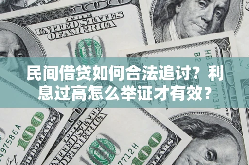 北京民间借贷如何合法追讨？利息过高怎么举证才有效？