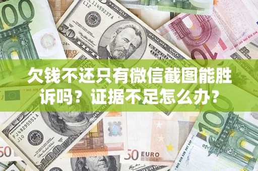 北京欠钱不还只有微信截图能胜诉吗？证据不足怎么办？