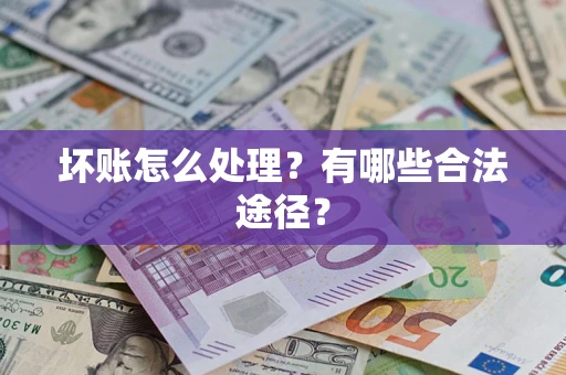 北京坏账怎么处理？有哪些合法途径？