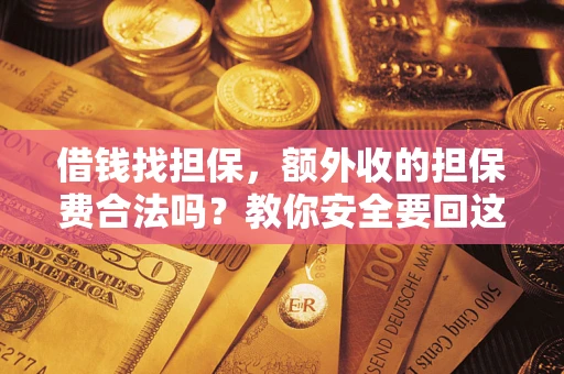 北京借钱找担保，额外收的担保费合法吗？教你安全要回这笔钱