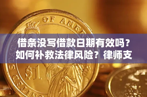 北京借条没写借款日期有效吗？如何补救法律风险？律师支招