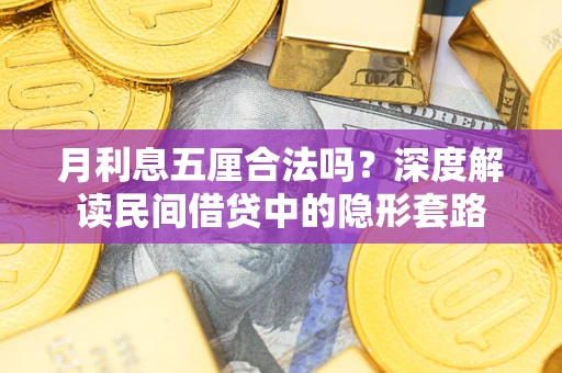 北京月利息五厘合法吗？深度解读民间借贷中的隐形套路