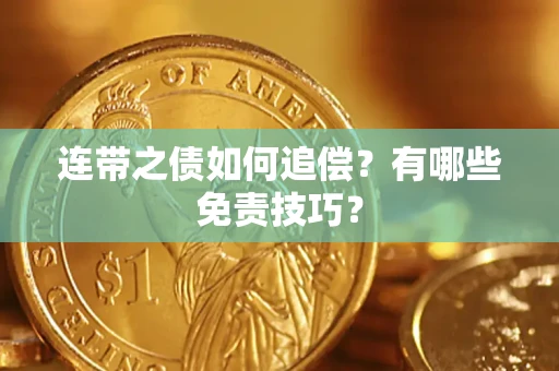 北京连带之债如何追偿？有哪些免责技巧？