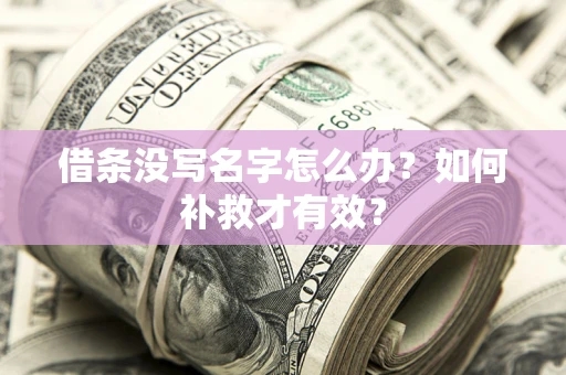 北京借条没写名字怎么办？如何补救才有效？