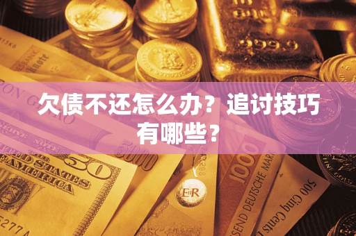 北京欠债不还怎么办？追讨技巧有哪些？