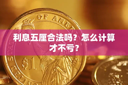 北京利息五厘合法吗？怎么计算才不亏？