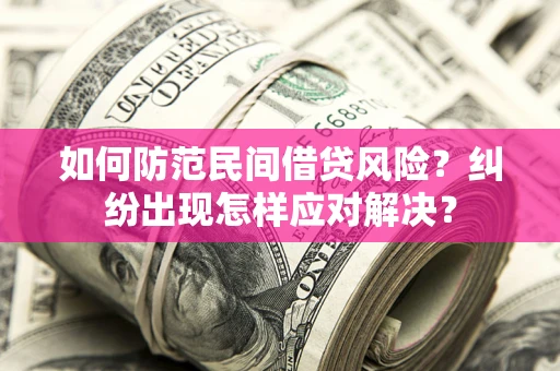 北京如何防范民间借贷风险？纠纷出现怎样应对解决？
