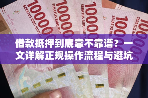 北京借款抵押到底靠不靠谱？一文详解正规操作流程与避坑指南