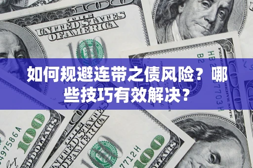 北京如何规避连带之债风险？哪些技巧有效解决？