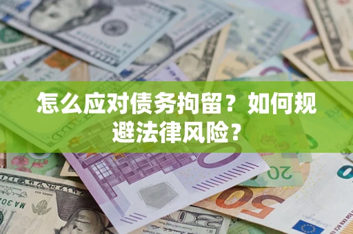 北京怎么应对债务拘留？如何规避法律风险？