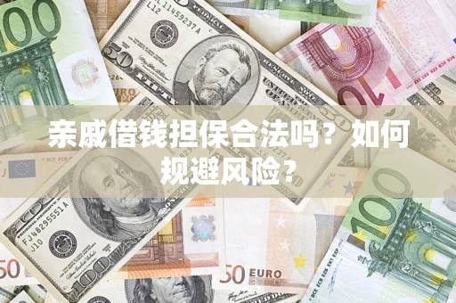 北京亲戚借钱担保合法吗？如何规避风险？