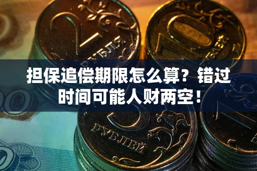 北京担保追偿期限怎么算？错过时间可能人财两空！