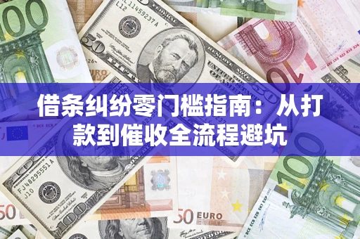 北京借条纠纷零门槛指南：从打款到催收全流程避坑